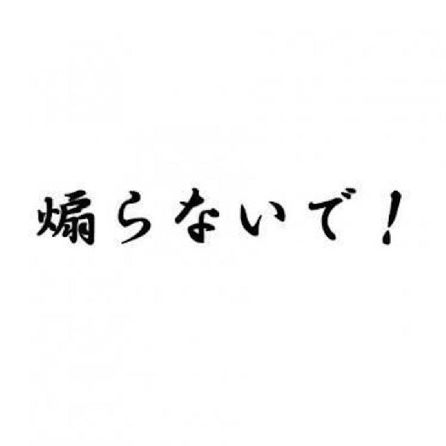 煽らないで！
