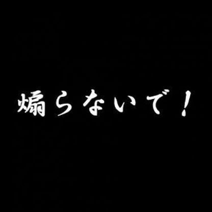 煽らないで！ 7