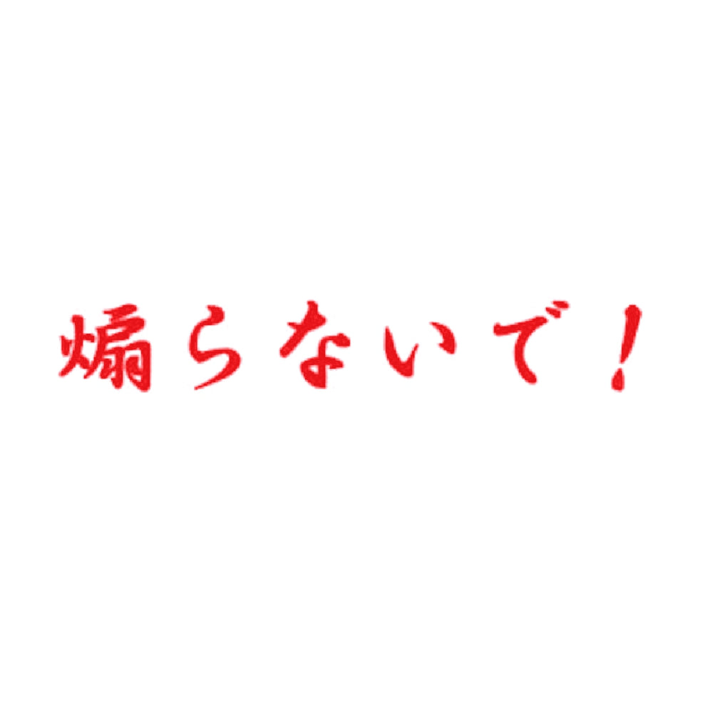 煽らないで！ 8