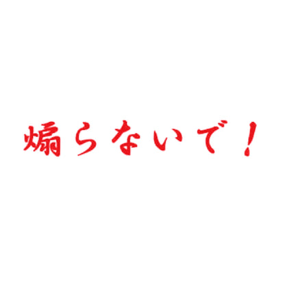 煽らないで！ 8