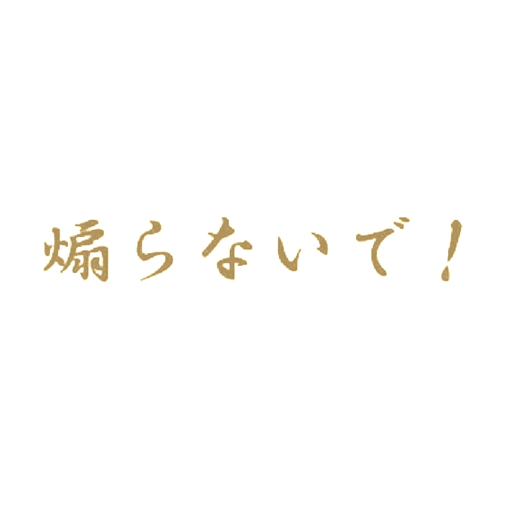 煽らないで！ 9