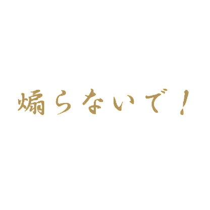 煽らないで！ 9