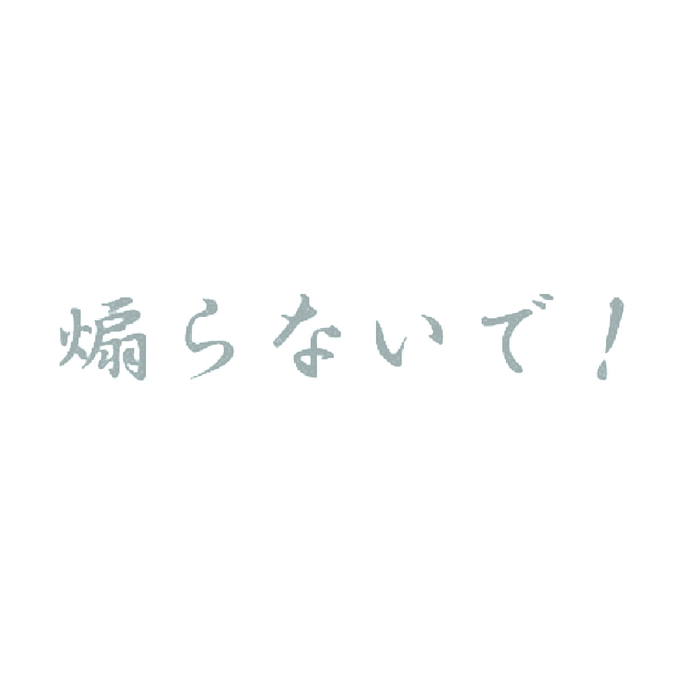 煽らないで！ 10