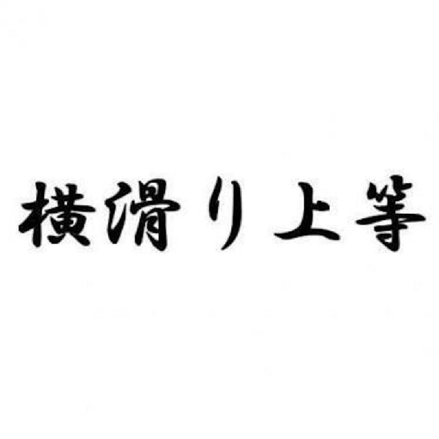 横滑り上等