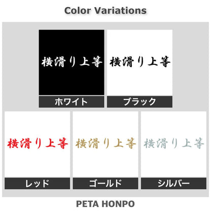 横滑り上等 2