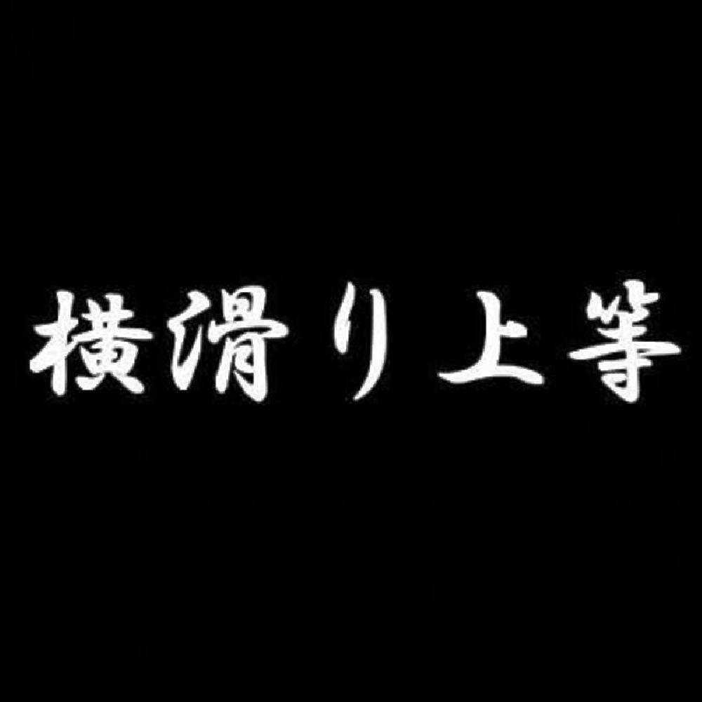 横滑り上等 7