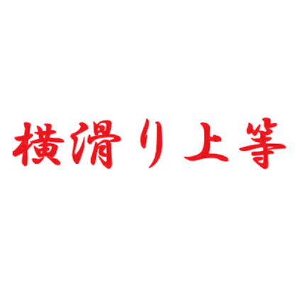 横滑り上等 8
