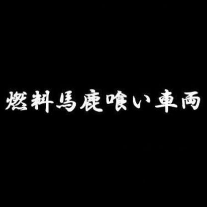 燃料馬鹿喰い車両 7