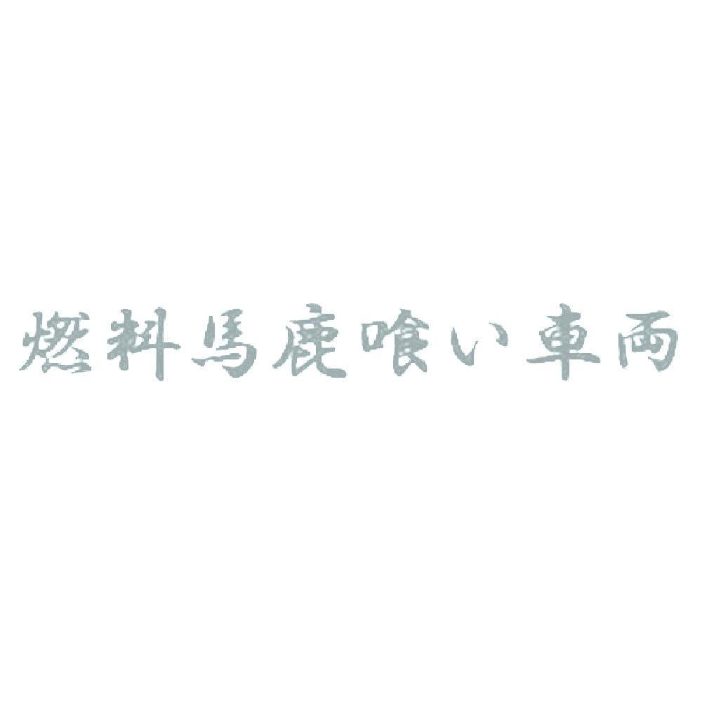 燃料馬鹿喰い車両 10