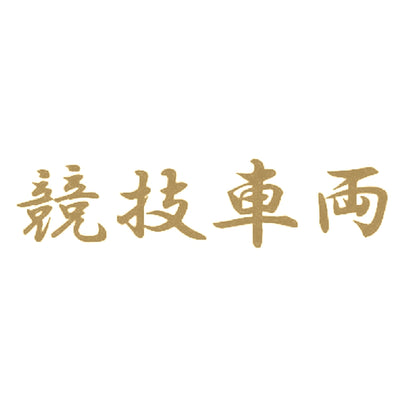 競技車両 9