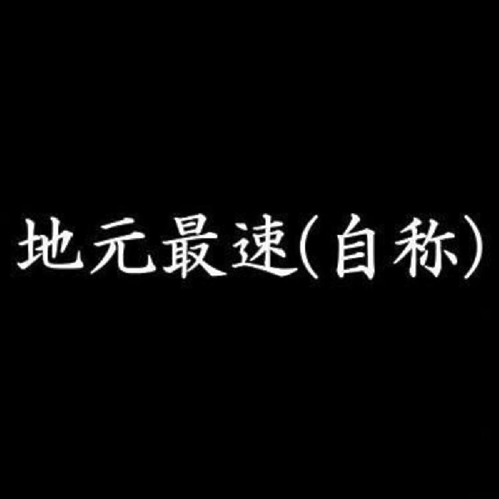 地元最速(自称) 7