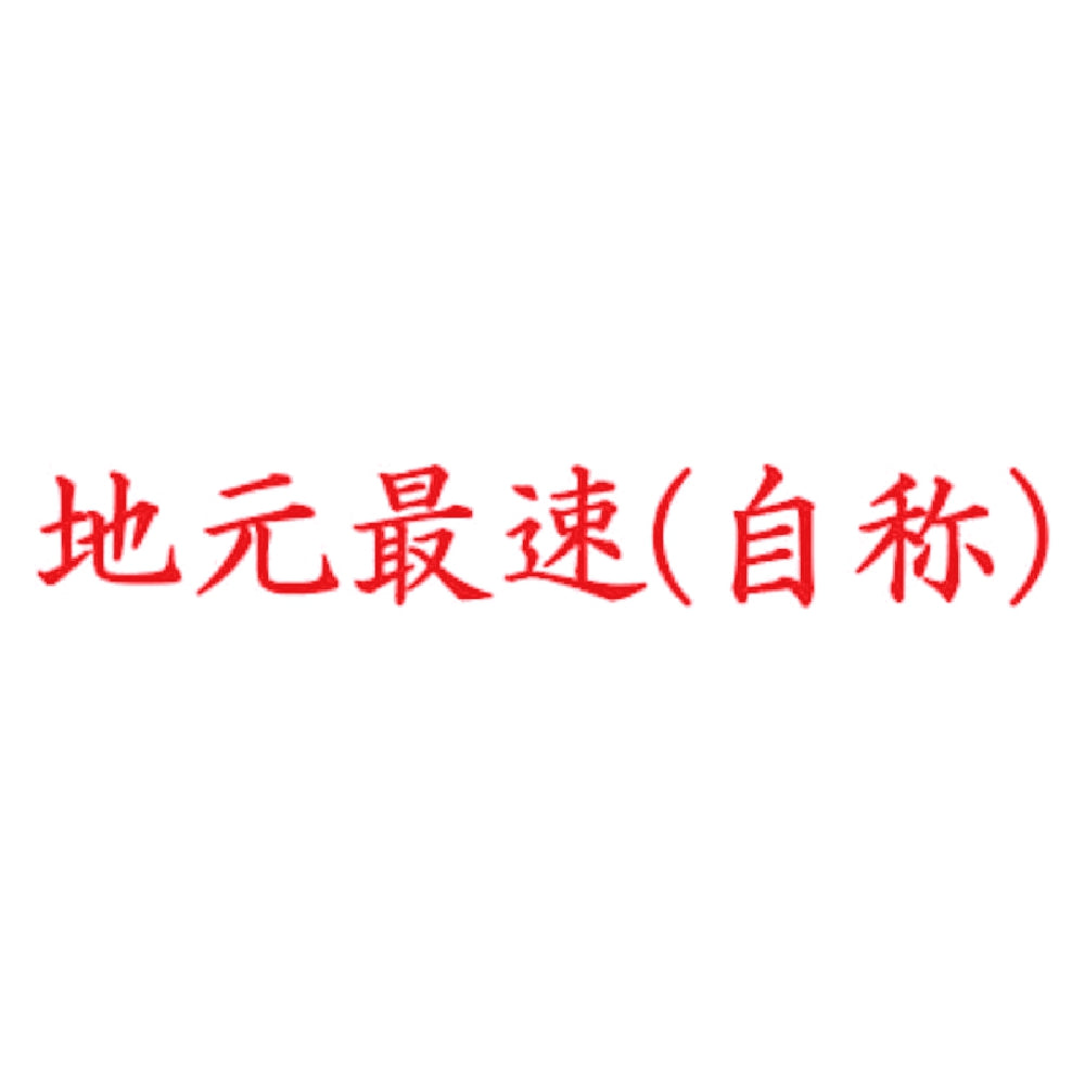 地元最速(自称) 8
