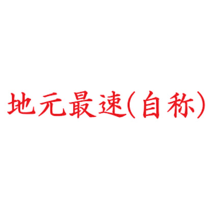 地元最速(自称) 8