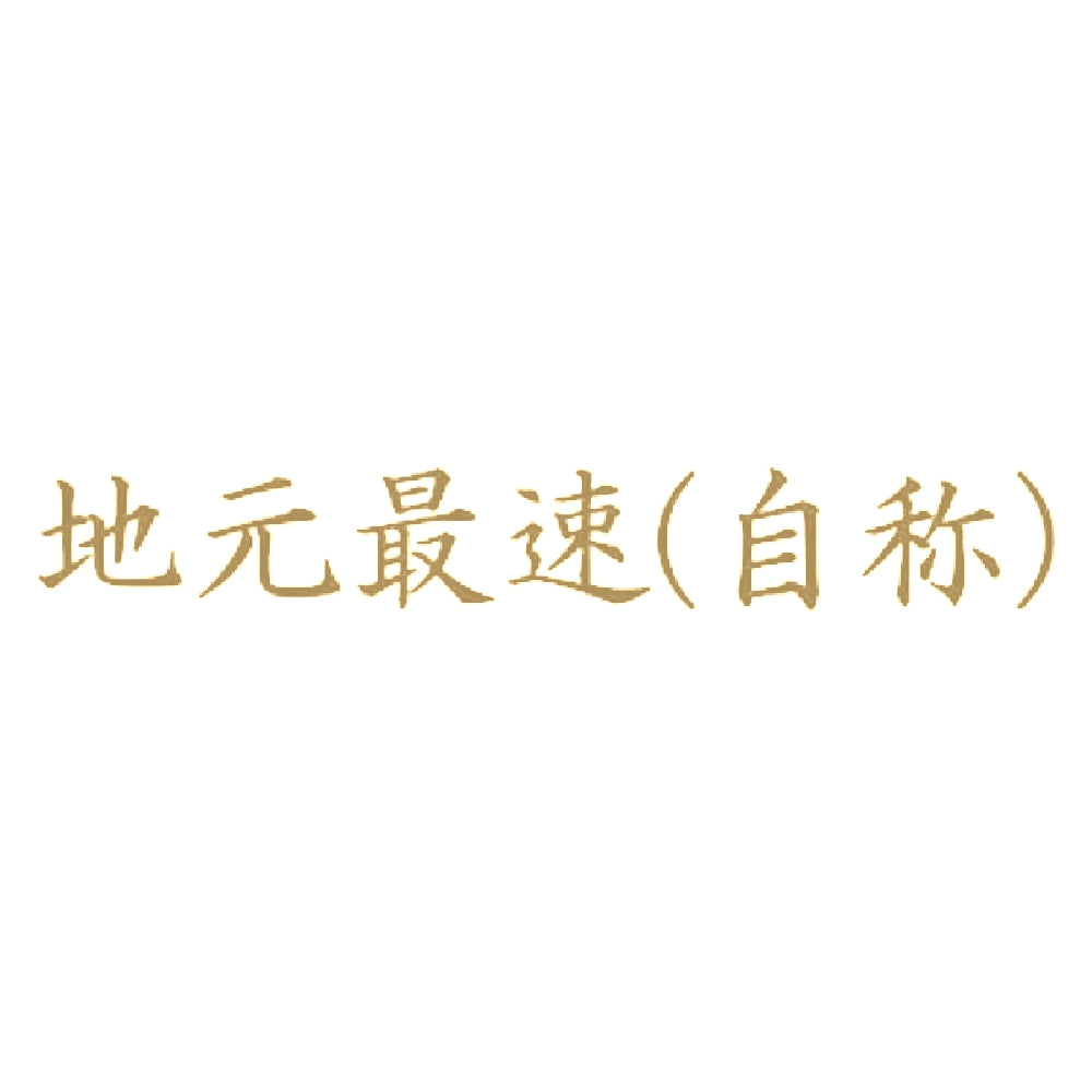 地元最速(自称) 9