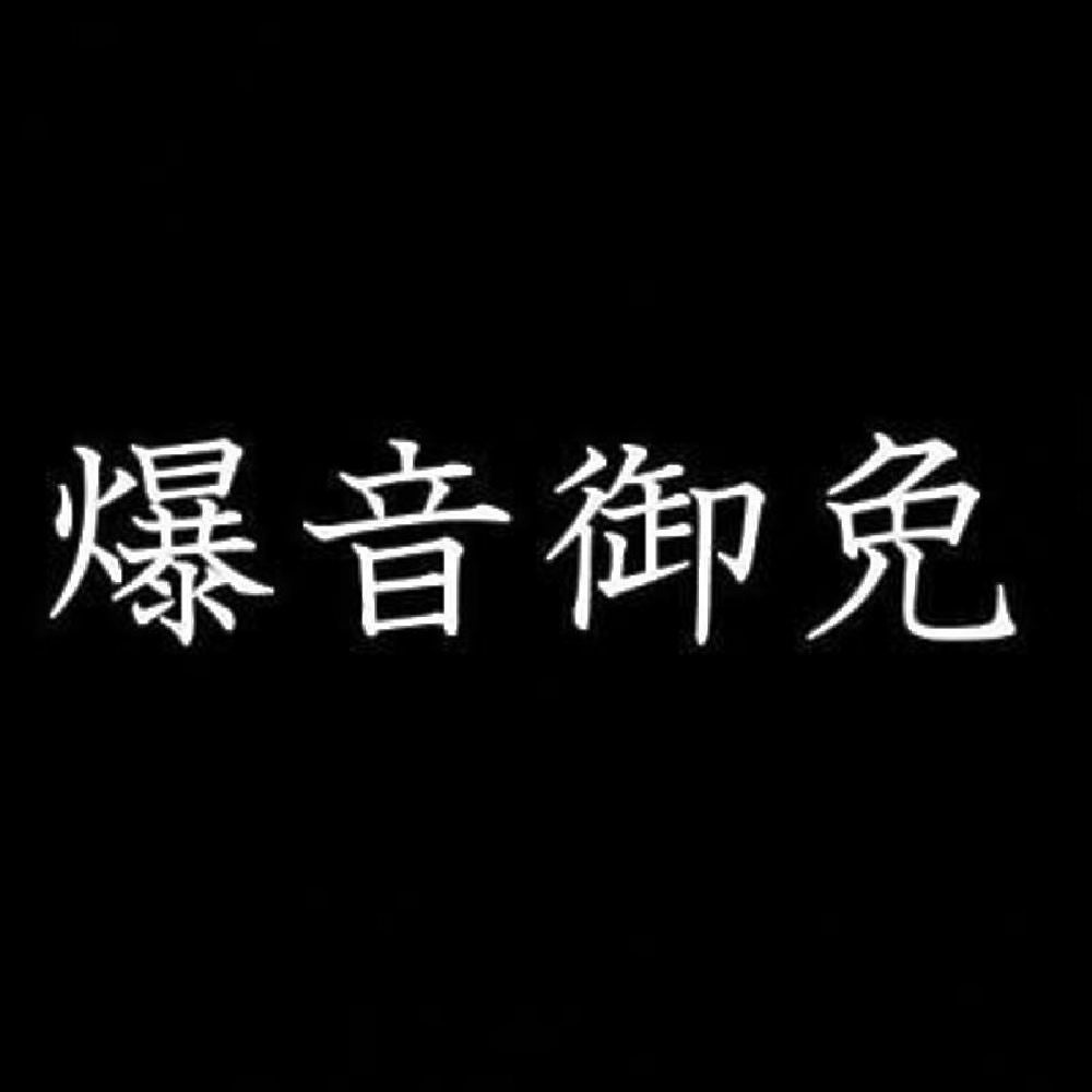 爆音御免 7