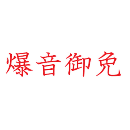 爆音御免 8