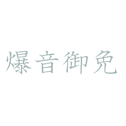 爆音御免 10