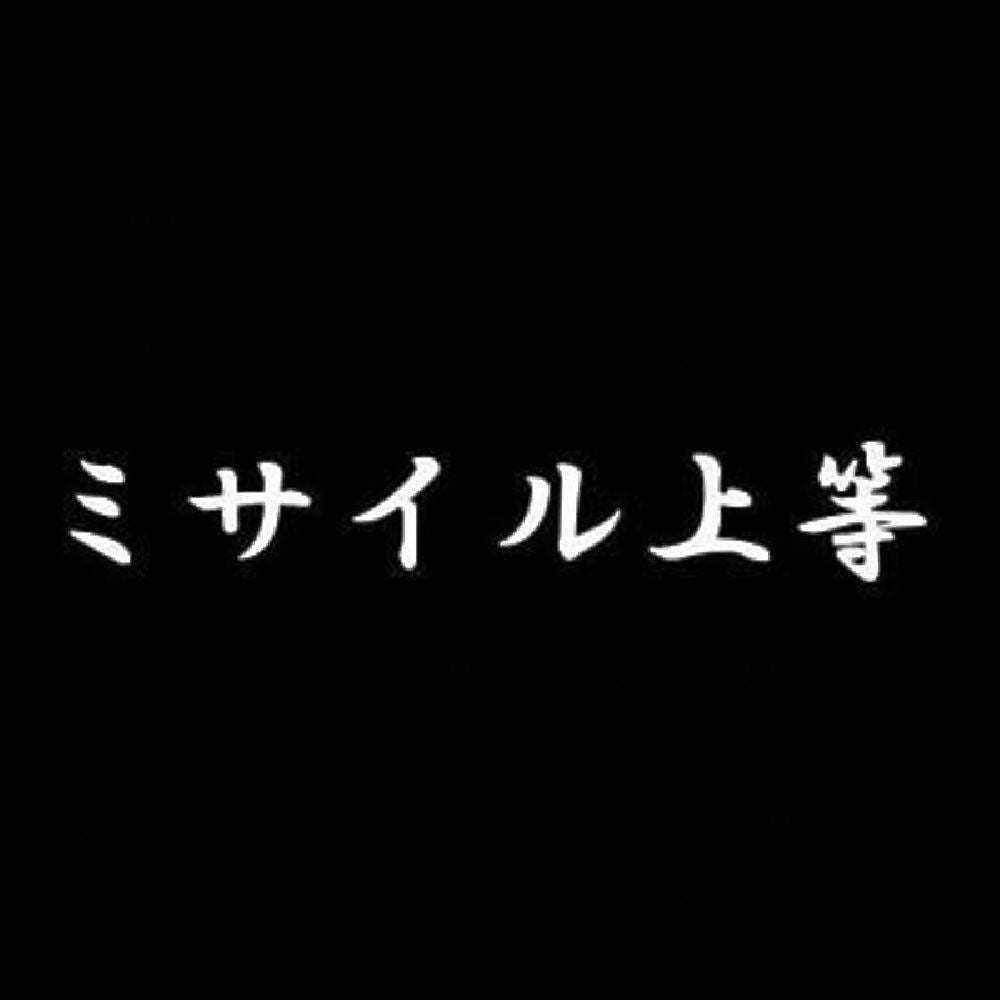 ミサイル上等 7