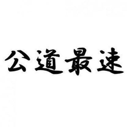 公道最速