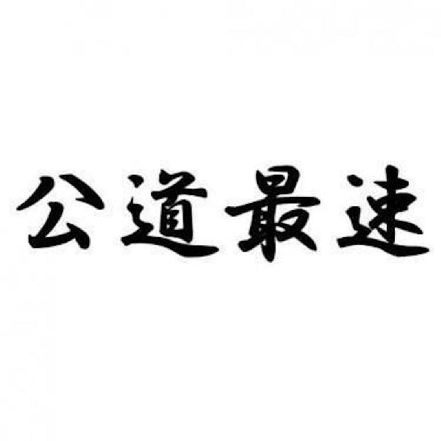 公道最速