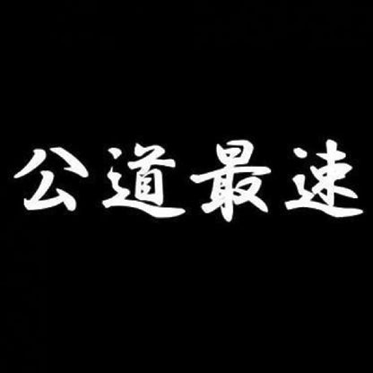 公道最速 7