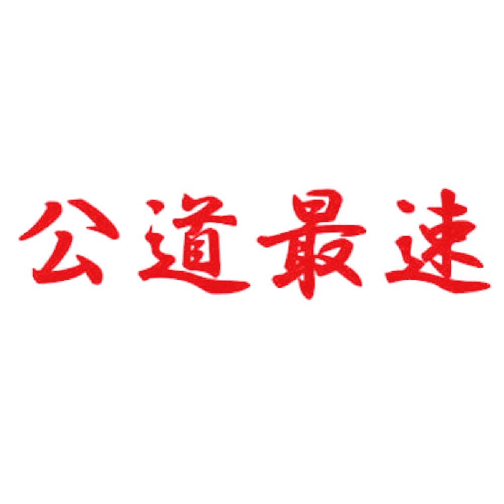 公道最速 8