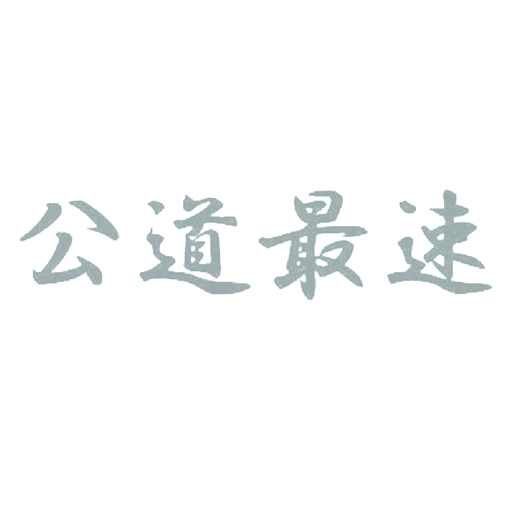 公道最速 10