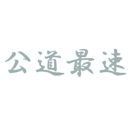 公道最速 10
