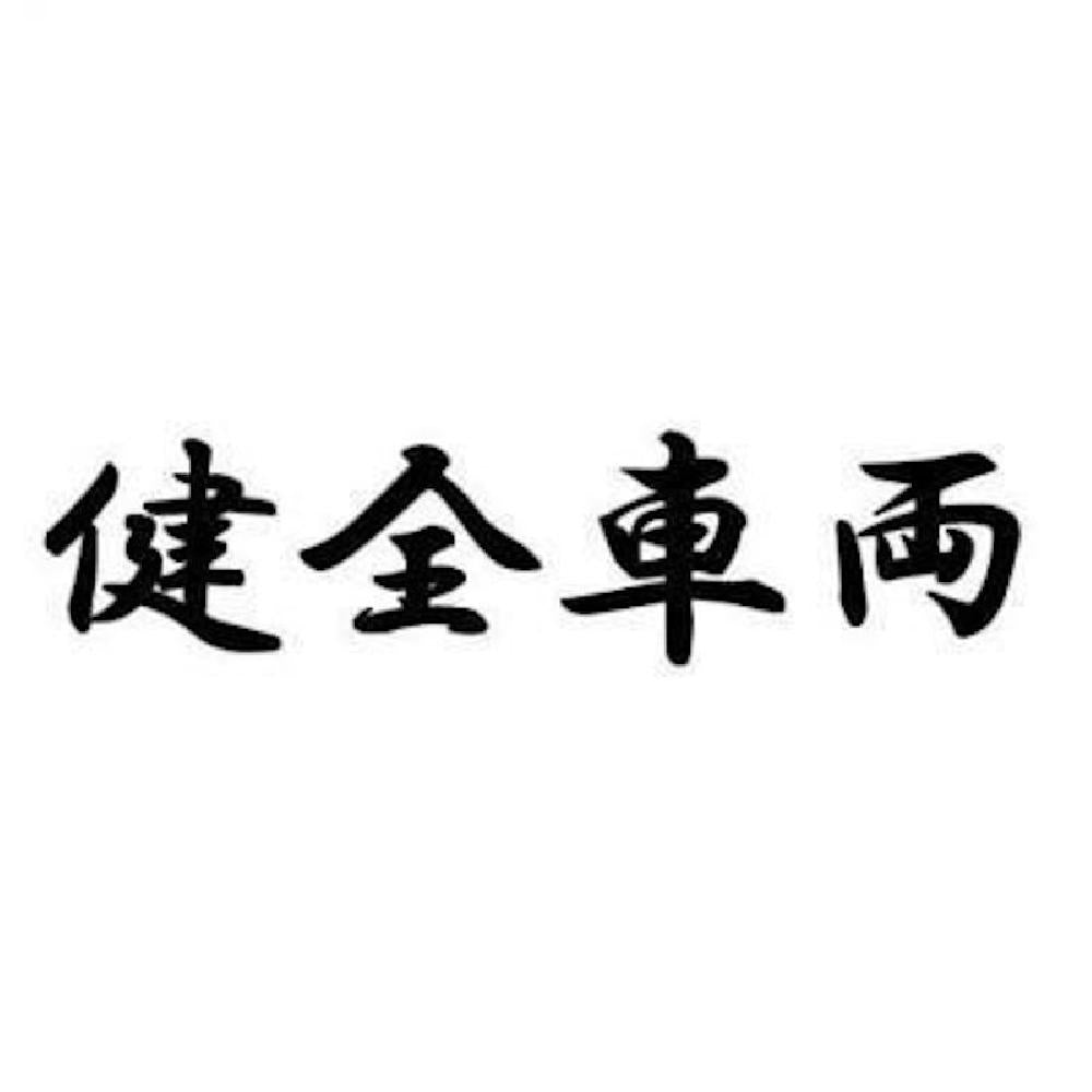 健全車両
