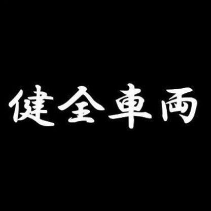健全車両 7