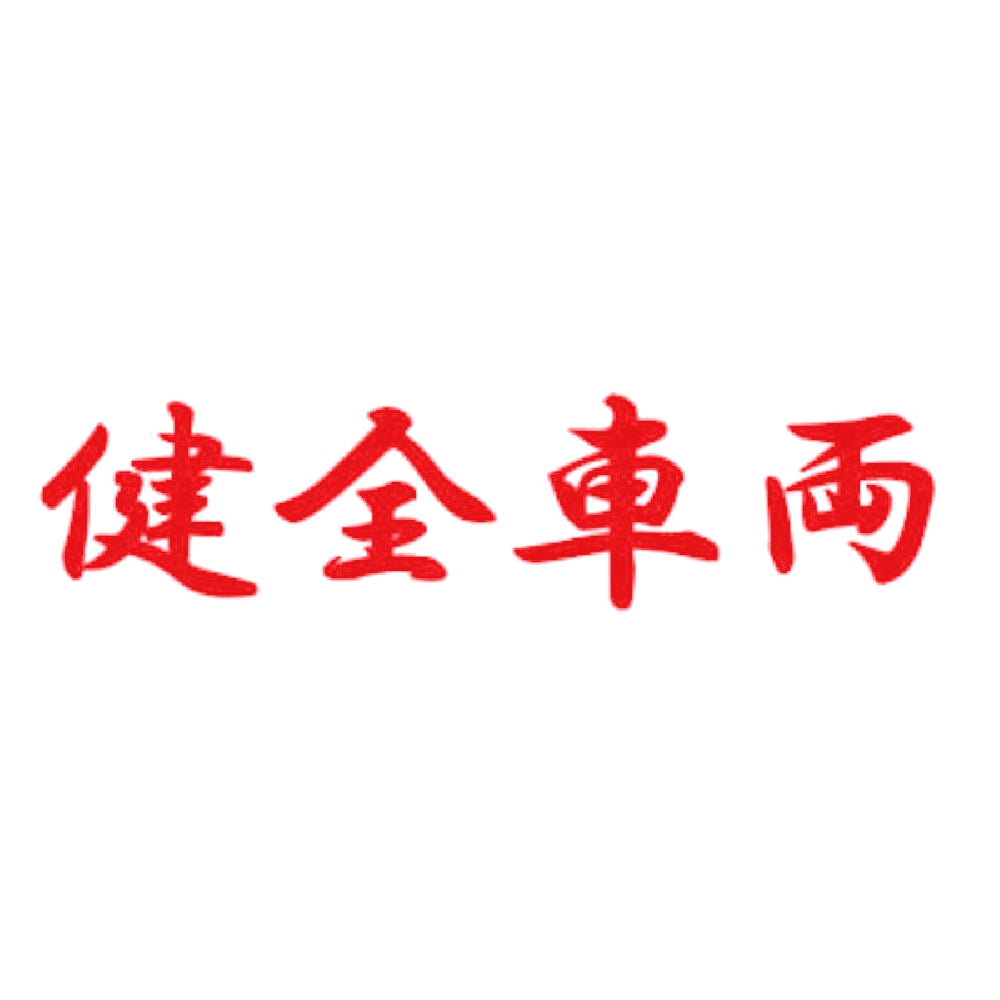 健全車両 8