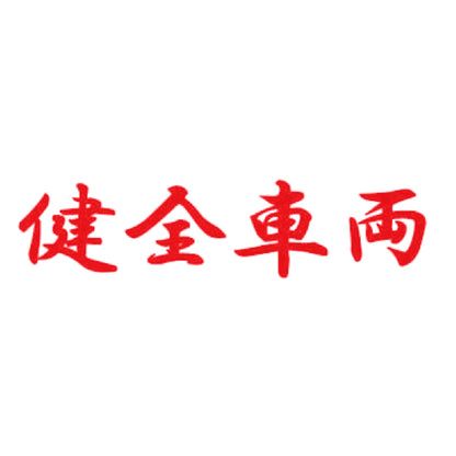 健全車両 8