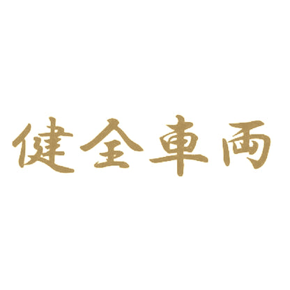 健全車両 9
