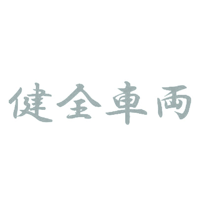健全車両 10