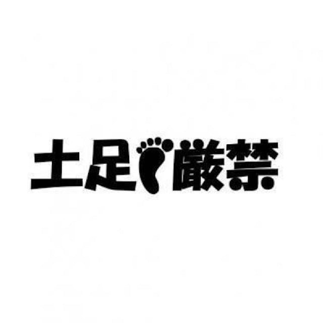 土足厳禁