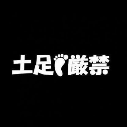 土足厳禁 7