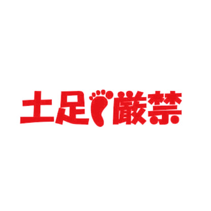 土足厳禁 8