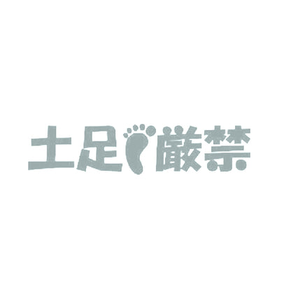 土足厳禁 10