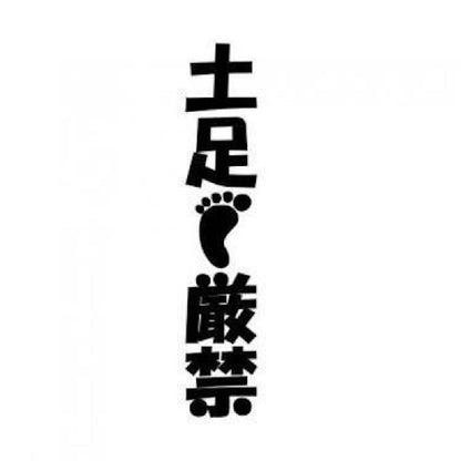 土足厳禁(縦)