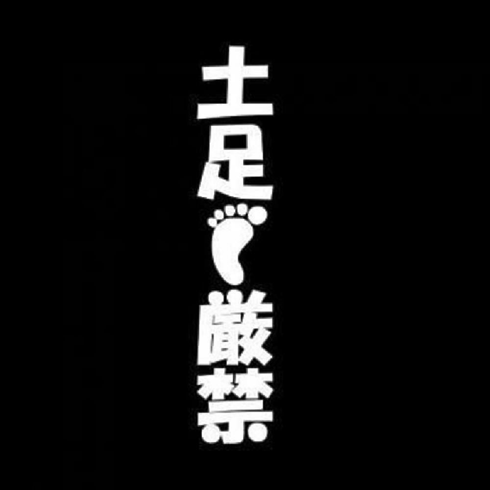土足厳禁(縦) 7
