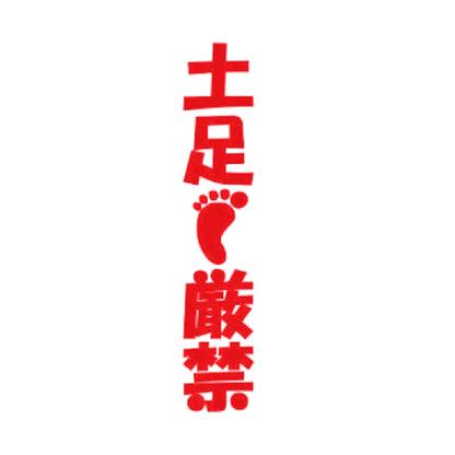 土足厳禁(縦) 8
