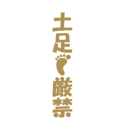 土足厳禁(縦) 9