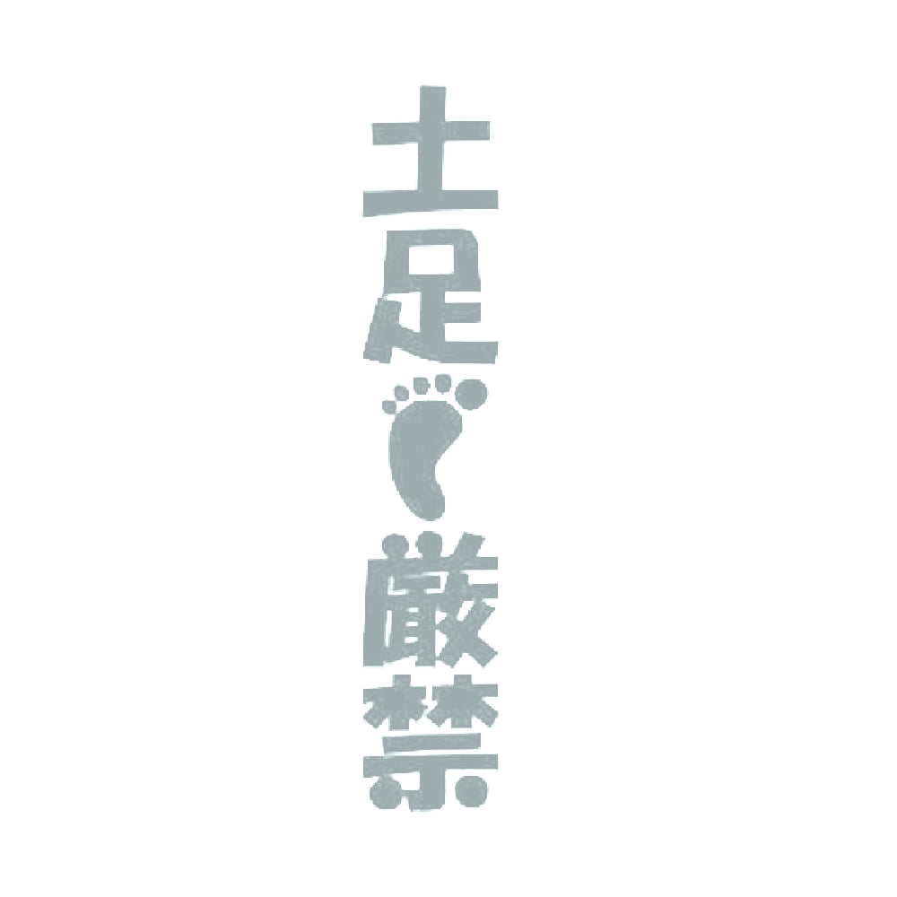 土足厳禁(縦) 10