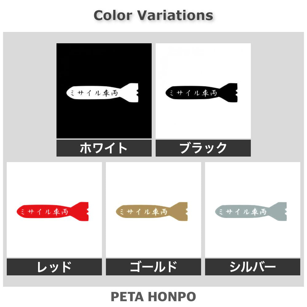 ミサイル車両 2