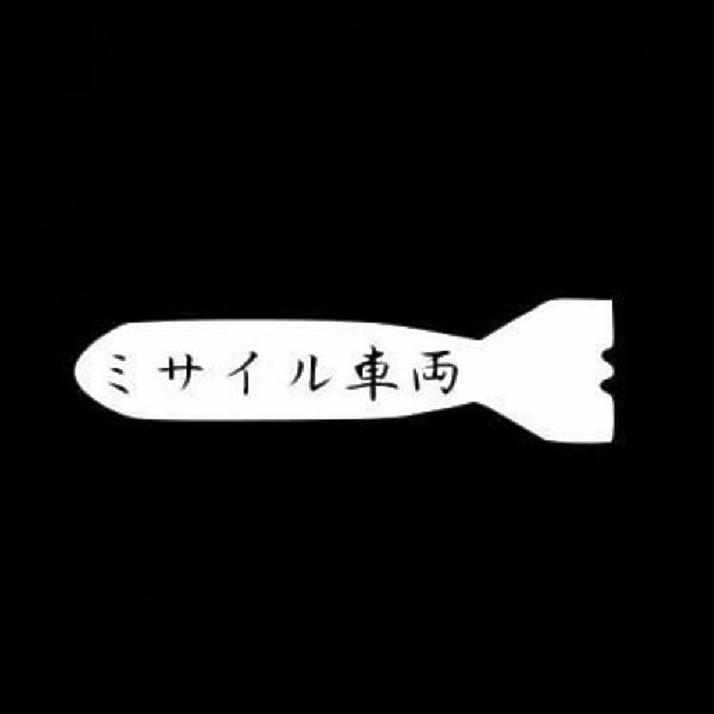 ミサイル車両 7
