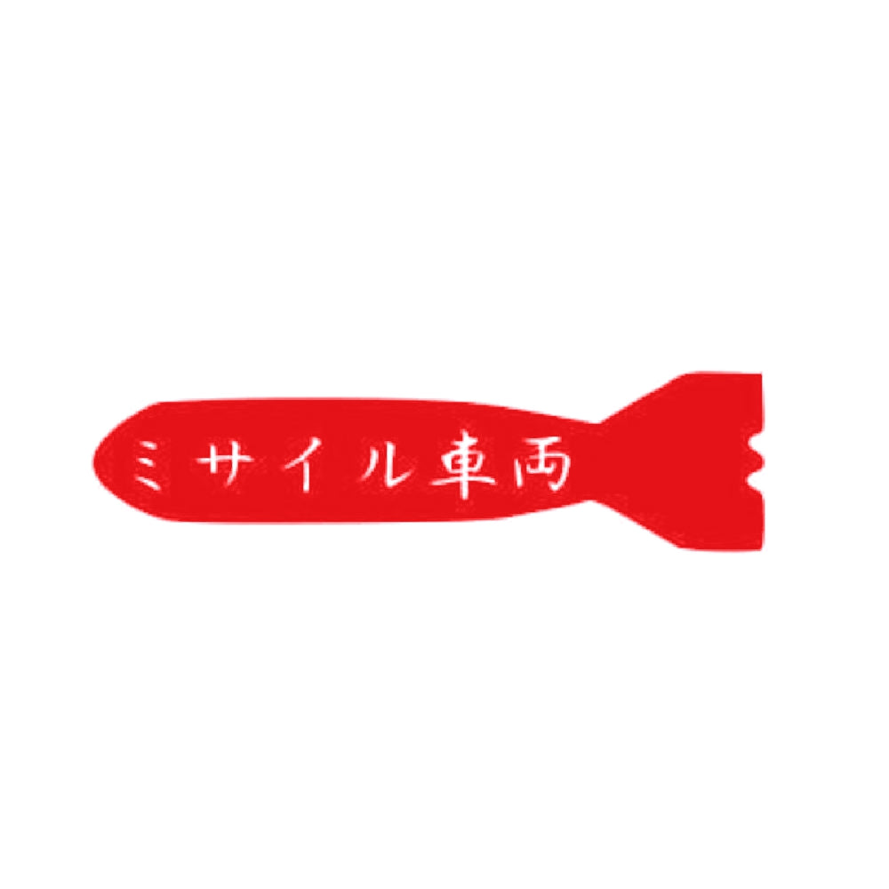 ミサイル車両 8