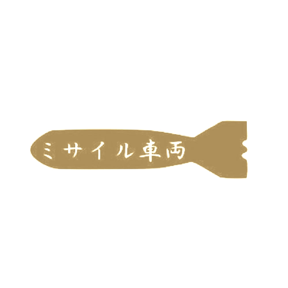 ミサイル車両 9
