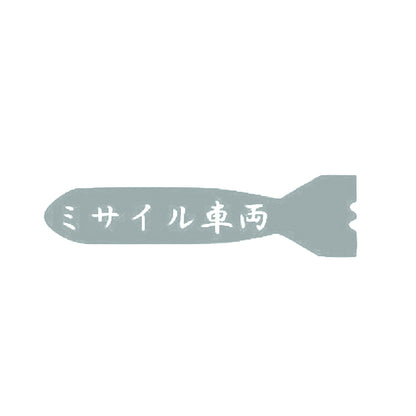 ミサイル車両 10