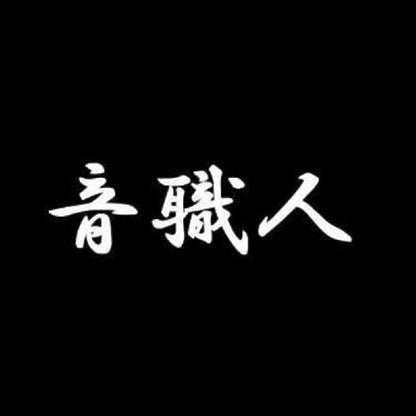 音職人 7
