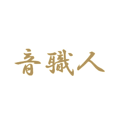 音職人 9